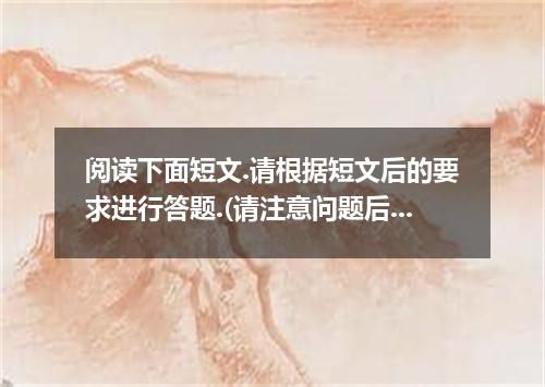 阅读下面短文.请根据短文后的要求进行答题.(请注意问题后的字数要求) [1] Canadian culture was heavily influenced b