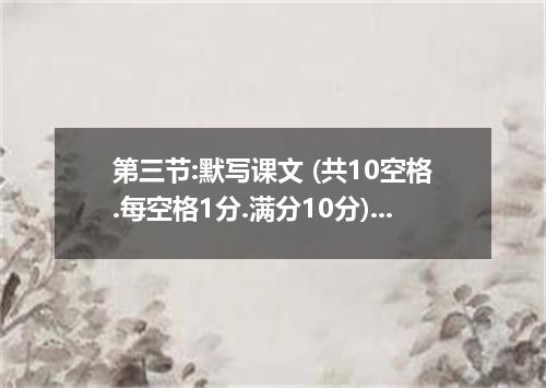 第三节:默写课文 (共10空格.每空格1分.满分10分) Uni4-Daisy smiled. “That’s good news. It shows (91)