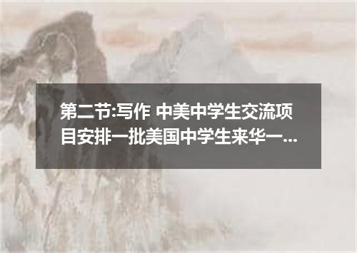 第二节:写作 中美中学生交流项目安排一批美国中学生来华一周体验中国文化.现网上挑选适合住宿的家庭.假如你是新华中学的学生李华.愿意接受一位美国学生入住你家.请用