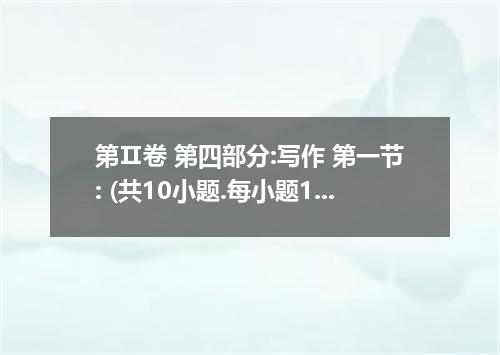 第Ⅱ卷 第四部分:写作 第一节: (共10小题.每小题1.5分.满分15分.) 根据所给首字母或括号中的汉语意思填写句子空格中所缺的单词. 66. You ar