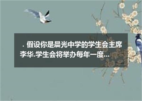 ．假设你是晨光中学的学生会主席李华.学生会将举办每年一度的英语演讲比赛.本年度的主题为“The English Novel I like Best .作为组织者