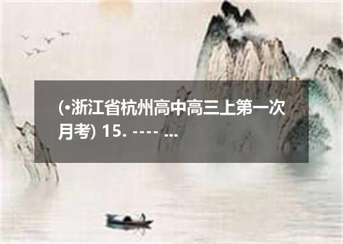 (·浙江省杭州高中高三上第一次月考) 15. ---- he dropped out of school? ----His family had run int