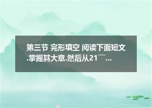 第三节 完形填空 阅读下面短文.掌握其大意.然后从21￣40各题所给的四个选项中.选出一个最佳答案. At the end of my senior year 
