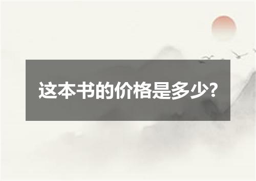 这本书的价格是多少?