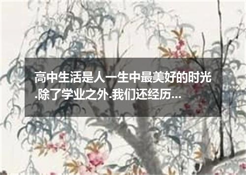 高中生活是人一生中最美好的时光.除了学业之外.我们还经历.感悟了许多.为了在毕业前不留下遗憾.我们搞好备考复习的同时.是不是还该做点什么?请根据提示的要点写一篇