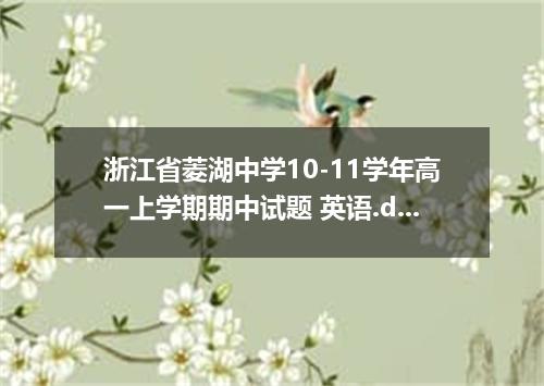 浙江省菱湖中学10-11学年高一上学期期中试题 英语.doc 无内容
