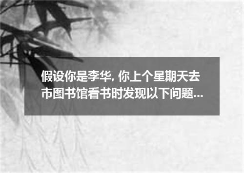 假设你是李华, 你上个星期天去市图书馆看书时发现以下问题, 你写信向馆长Mr. Li 反映以下问题, 并提出合理化建议. 新书太少; 书架上的书比较混乱; 阅览