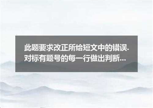 此题要求改正所给短文中的错误.对标有题号的每一行做出判断:如无错误.在该行右边横线上画一个勾(√),如有错误.则按下列情况改正:此行多一个词:把多余的词用斜线(