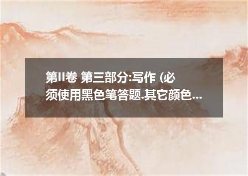 第II卷 第三部分:写作 (必须使用黑色笔答题.其它颜色无效)第一节阅读表达 (共5小题, 每小题2分.满分10分)Most people say “yes m