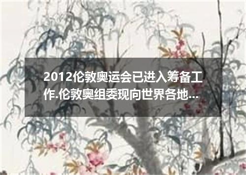 2012伦敦奥运会已进入筹备工作.伦敦奥组委现向世界各地招募志愿者.招募具体情况见海报. VOLUNTEER POSTWe are looking for ap