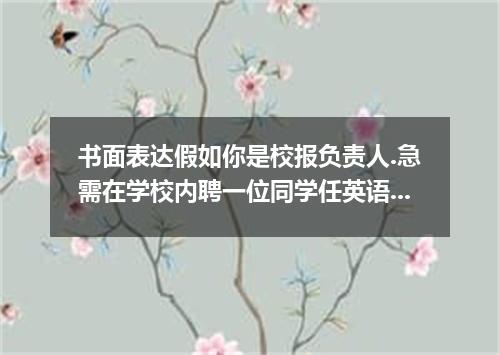 书面表达假如你是校报负责人.急需在学校内聘一位同学任英语编辑.请你以学生会的名义用英文以“An English Editor Wanted 为题目写一则招聘启事