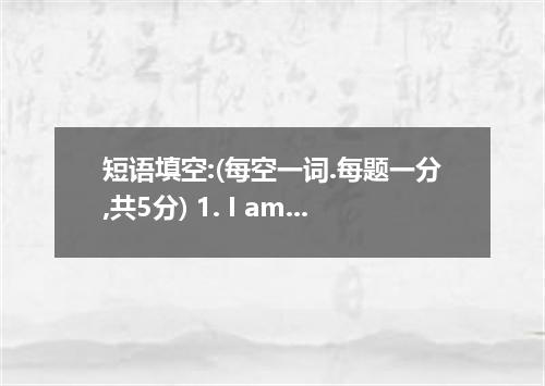 短语填空:(每空一词.每题一分,共5分) 1. I am pop music . 2. He has to kick his bad habits. 3. We
