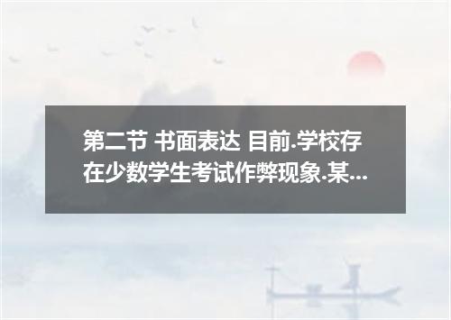 第二节 书面表达 目前.学校存在少数学生考试作弊现象.某英文杂志社拟对此现象向中学生征文.标题是"My Opinion on Cheating in 