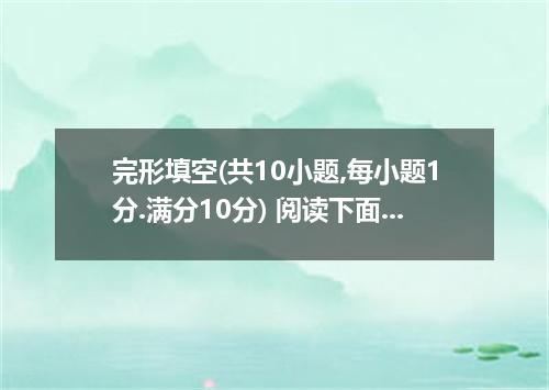 完形填空(共10小题,每小题1分.满分10分) 阅读下面短文.掌握其大意.然后从第30至第40小题所给的A.B.C.D四个选项中.选出最佳选项.并在答题卡上将该