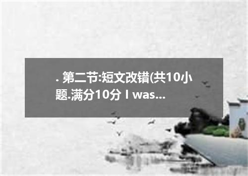 . 第二节:短文改错(共10小题.满分10分 I was walking home from school while suddenly 86. it rain