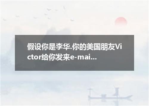 假设你是李华.你的美国朋友Victor给你发来e-mail.询问你校正在开展的“低碳生活 活动情况.请就以下几个方面的活动用英语写一封回信作一下介绍. 1.上学