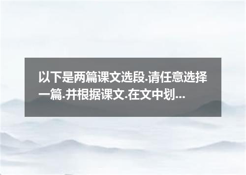 以下是两篇课文选段.请任意选择一篇.并根据课文.在文中划线处填上适当单词.每空一词. 1) Born in 1930, Dr Yuan 1 from South