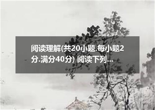 阅读理解(共20小题.每小题2分.满分40分) 阅读下列短文.从每题所给的A.B.C.D四个选项中.选出最佳选项.并在答题卡上将该项涂黑. Robby was 