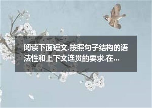 阅读下面短文.按照句子结构的语法性和上下文连贯的要求.在空格处填入一个适当的词或使用括号中词语的正确形式填空.并将答案填写在答题卡的相应位置上. Althoug