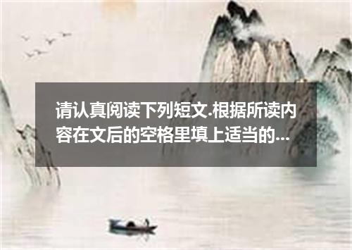 请认真阅读下列短文.根据所读内容在文后的空格里填上适当的单词. A great life doesn’t happen by accident．A great 