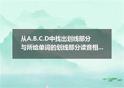 从A.B.C.D中找出划线部分与所给单词的划线部分读音相同的选项 avenue [ ]A．telegraph B．important C．handful D．u