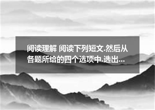 阅读理解 阅读下列短文.然后从各题所给的四个选项中.选出最佳选项. Why does cream go bad faster than butter? Some