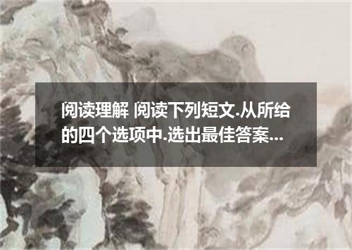 阅读理解 阅读下列短文.从所给的四个选项中.选出最佳答案 It is possible that the weather of the world may be