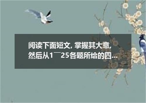 阅读下面短文, 掌握其大意, 然后从1￣25各题所给的四个选项中, 选出一个最佳 答案. Children always enjoy the small gif