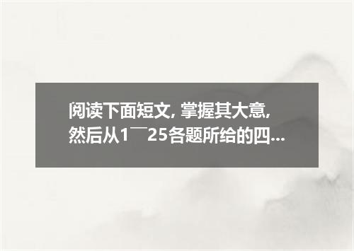 阅读下面短文, 掌握其大意, 然后从1￣25各题所给的四个选项中, 选出一个最佳 答案. "You can have the 1 neighbours