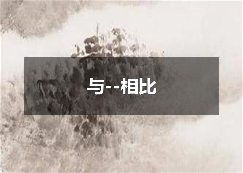 与--相比