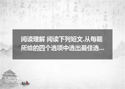 阅读理解 阅读下列短文.从每题所给的四个选项中选出最佳选项. The Red Cross is an international organization wh