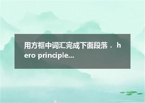 用方框中词汇完成下面段落． hero principle found fight sentence youth league prison Nelson Man