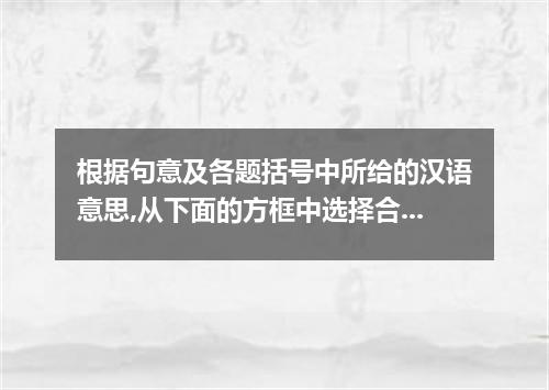 根据句意及各题括号中所给的汉语意思,从下面的方框中选择合适的单词或词组,用其适当形式填空. 1．Among all the reading materials,