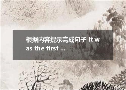 根据内容提示完成句子 It was the first time in a year and a half that I’d seen the night ．