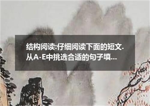 结构阅读:仔细阅读下面的短文.从A-E中挑选合适的句子填空.把答案填写在答题卷上. Since the mid-fifties, research has su