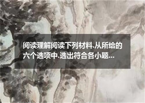 阅读理解阅读下列材料.从所给的六个选项中.选出符合各小题要求的最佳选项Hollywood movies are regularly filled with se