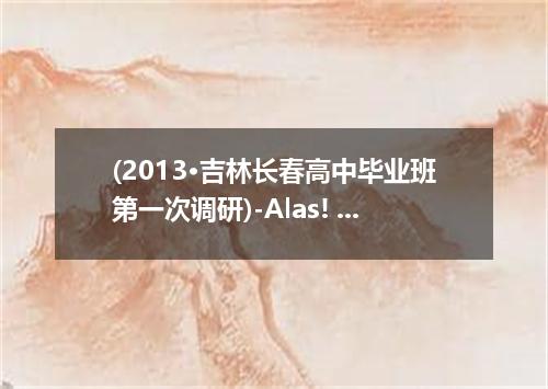 (2013·吉林长春高中毕业班第一次调研)-Alas! I have left my key to the office in my car.-Don't wo