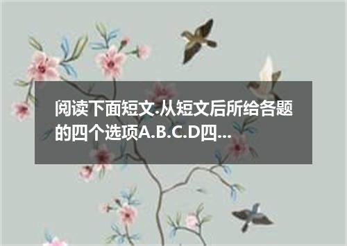 阅读下面短文.从短文后所给各题的四个选项A.B.C.D四个选项中.选出适合填入对应空白处的最佳选项,并在答题卡上将该选项涂黑.A wise man was vi