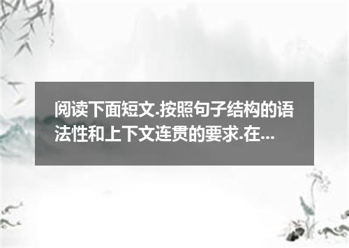 阅读下面短文.按照句子结构的语法性和上下文连贯的要求.在空格处填人一个适当的词或使用括号中词语的正确形式填空. What is red but green, o