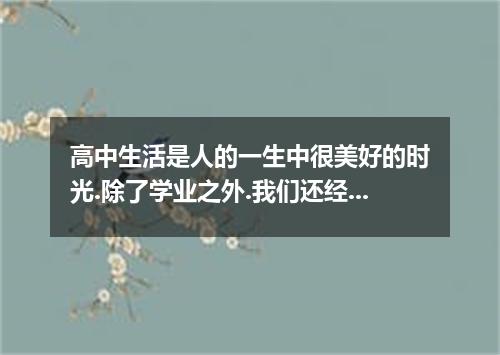 高中生活是人的一生中很美好的时光.除了学业之外.我们还经历.感悟了许多.为了不留遗憾.在临近毕业时.你将做些什么呢?请根据以下提示写一篇英语短文.·要抓紧时间温