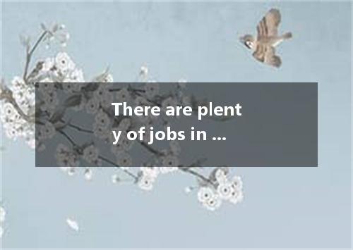 There are plenty of jobs in the western part of the country.A．present B．availabl