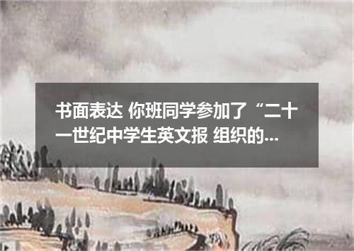 书面表达 你班同学参加了“二十一世纪中学生英文报 组织的一场讨论.讨论的主题是:城市内是否可以豢养宠物.请你根据下表所提供的信息.给报社投稿.介绍讨论情况.并说