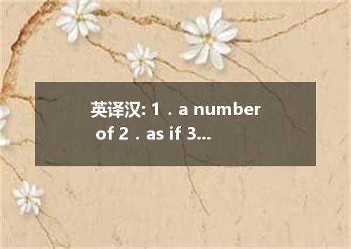 英译汉: 1．a number of 2．as if 3．come to power 4．be sentenced to death 5．give in