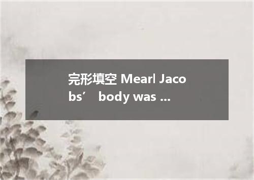 完形填空 Mearl Jacobs’ body was at the funeral home．The memorial service was 1 for t
