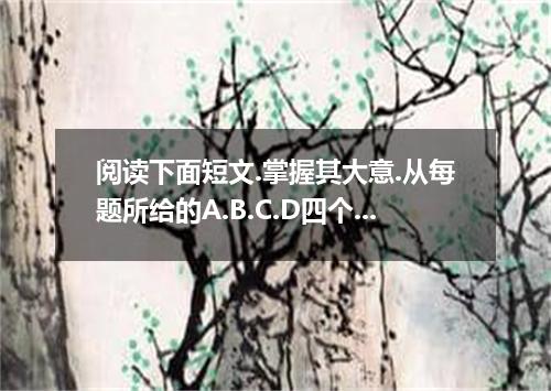 阅读下面短文.掌握其大意.从每题所给的A.B.C.D四个选项中.选出最佳选项. The beginning of a Frank Sinatra song dr