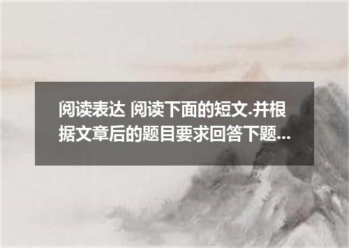 阅读表达 阅读下面的短文.并根据文章后的题目要求回答下题. (1)While adults need to eat breakfast each day to 