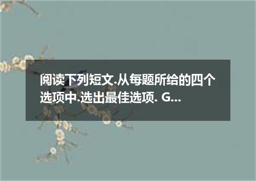 阅读下列短文.从每题所给的四个选项中.选出最佳选项. Going green seems to be fadfor a lot of people these 