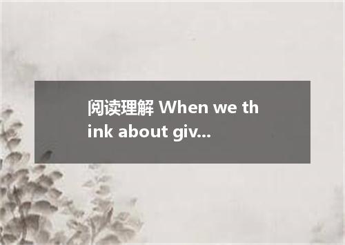 阅读理解 When we think about giving help to developing countries, we often think abo