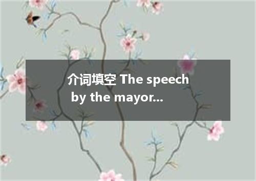 介词填空 The speech by the mayor of Shanghai before the final voting for EXPO 2010 i