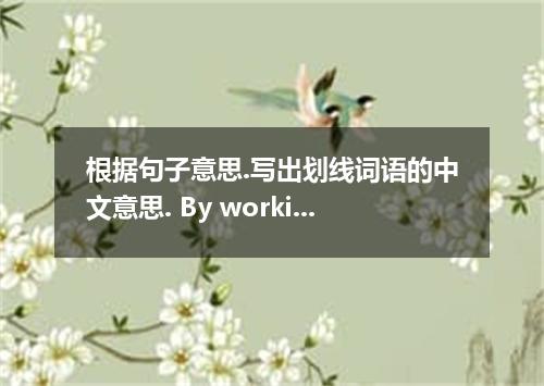 根据句子意思.写出划线词语的中文意思. By working with migrant children, I find that they have so m
